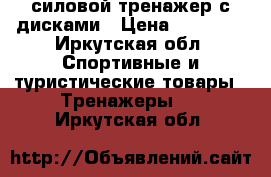 силовой тренажер с дисками › Цена ­ 10 000 - Иркутская обл. Спортивные и туристические товары » Тренажеры   . Иркутская обл.